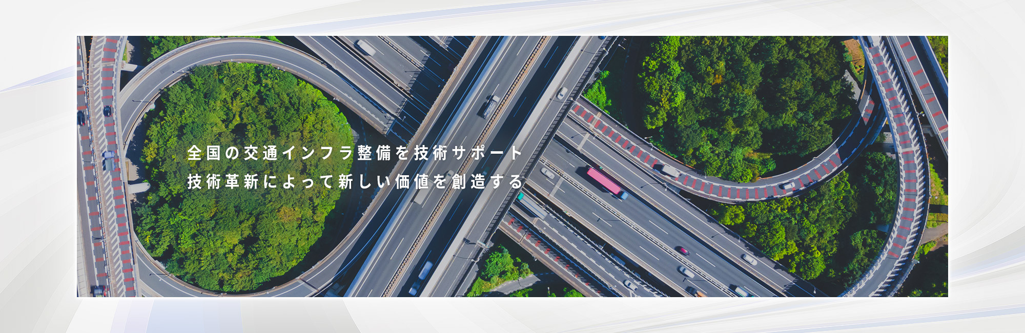 全国の交通インフラ整備を技術サポート 技術革新によって新しい価値を創造する