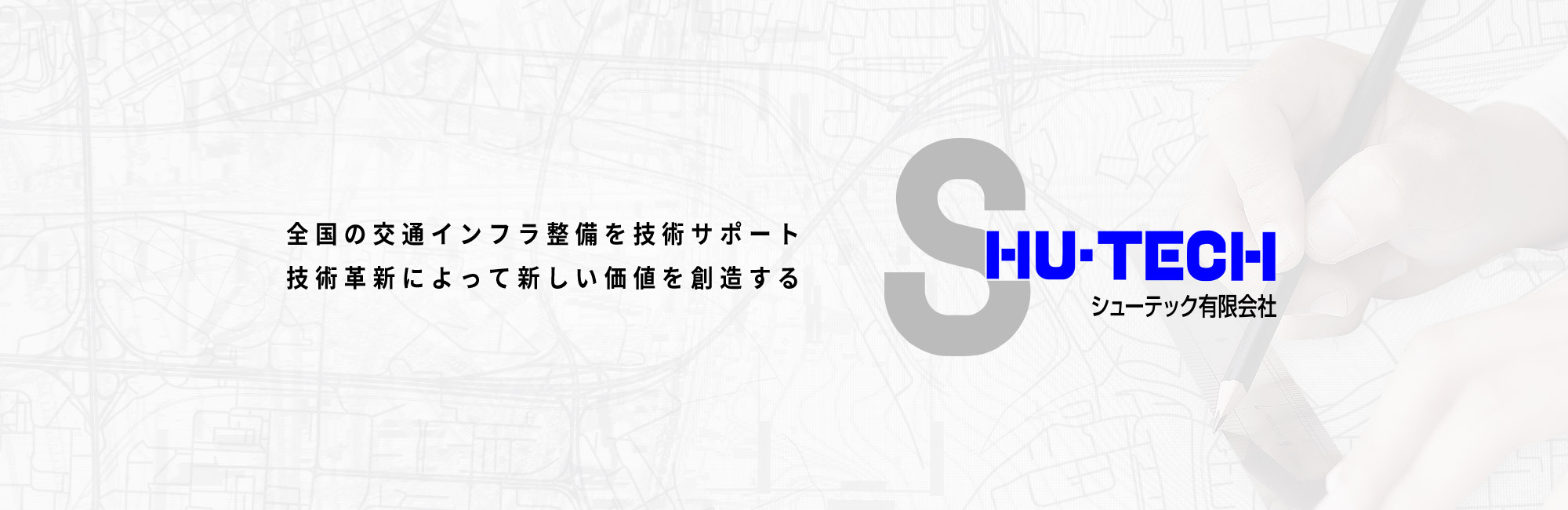 全国の交通インフラ整備を技術サポート 技術革新によって新しい価値を創造する