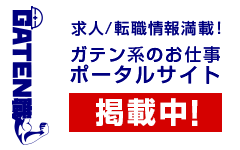 ガテン系求人ポータルサイト【ガテン職】掲載中！