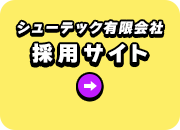 シューテック有限会社 採用サイト